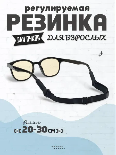 OpticGear Резинка для очков регулируемая взрослая