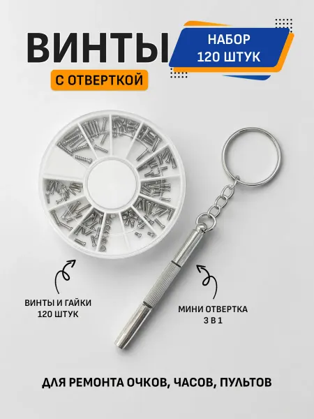 OpticGear Набор винтов и гаек, ремкомплект для очков с мини-отверткой