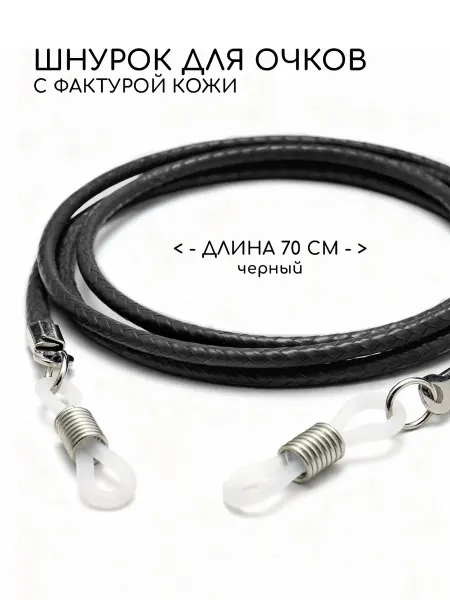 OpticGear Шнурок для очков с фактурой кожи