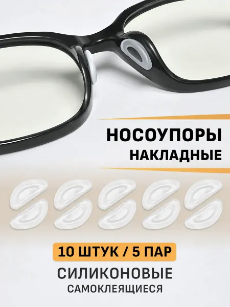 OpticGear Носоупоры силиконовые накладные - набор 10 шт
