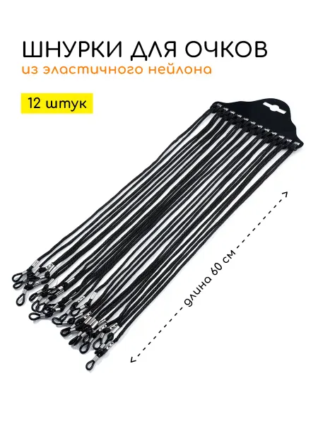 OpticGear Шнурок для очков эластичный - набор 12 шт