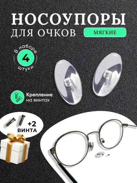 Opticplay Носовые упоры с винтами в подарок