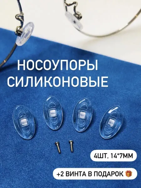 Opticplay Носоупоры для очков с винтами в подарок