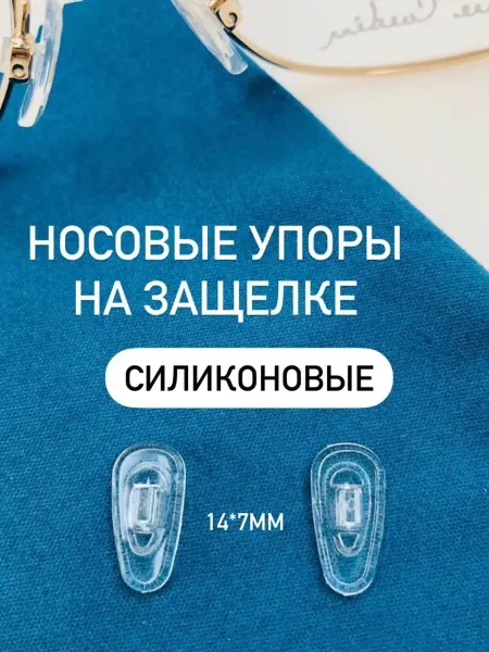 Opticplay Носоупоры силиконовые на защелке для ремонта очков