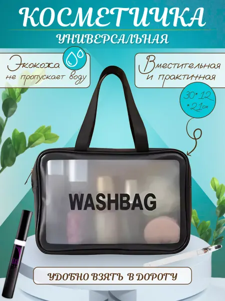 Oveni Косметичка большая прозрачная для род дома