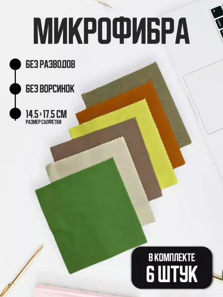 RRR Shop Салфетка для очков оптики микрофибра 6 штук