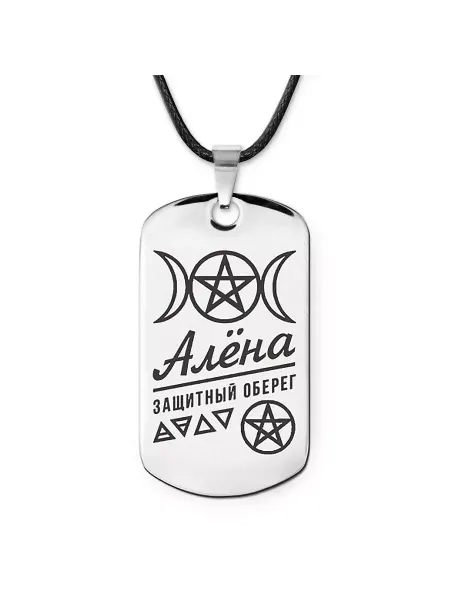 Runes&Gems Женская именная подвеска амулет Алёна
