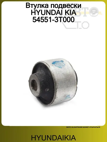 HYUNDAIKIA Втулка подвески HYUNDAI KIA 54551-3T000