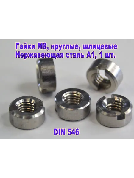 ЗИП-Балтика DIN 546. Гайка М 8, круглая шлицевая, нержавеющая сталь