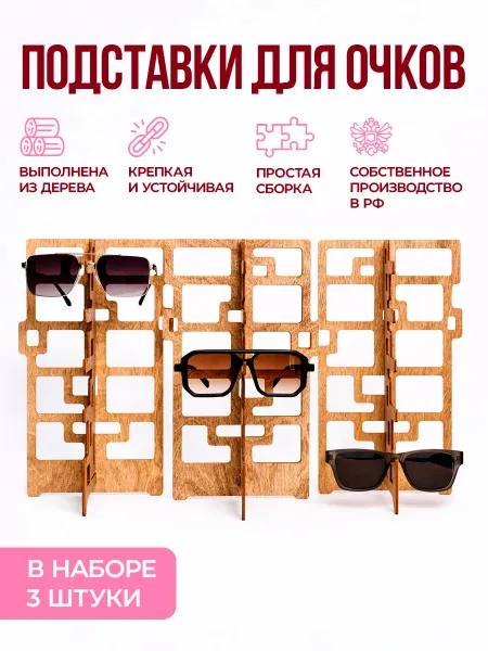 На stooйки Подставка для очков из дерева многоярусная