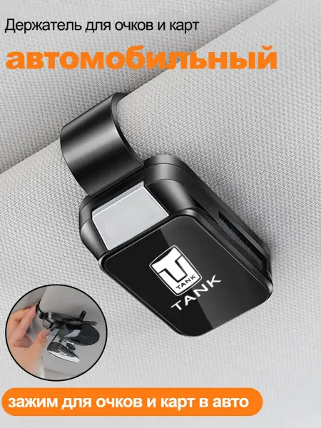 TANK Держатель для очков автомобильный 1 шт