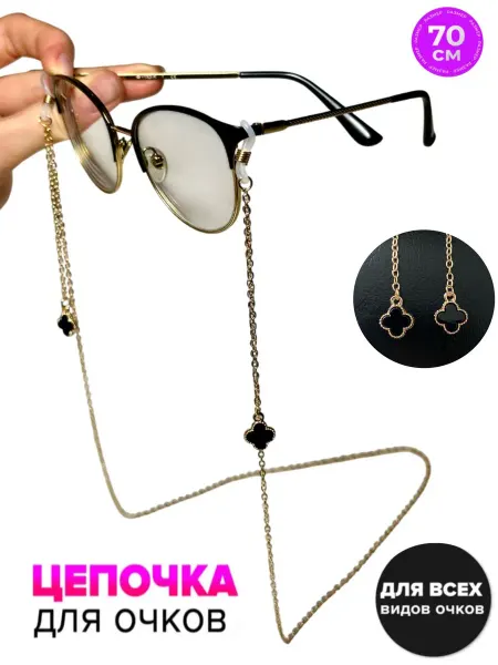 V&MIG Цепочка для очков веревка шнурок цепь