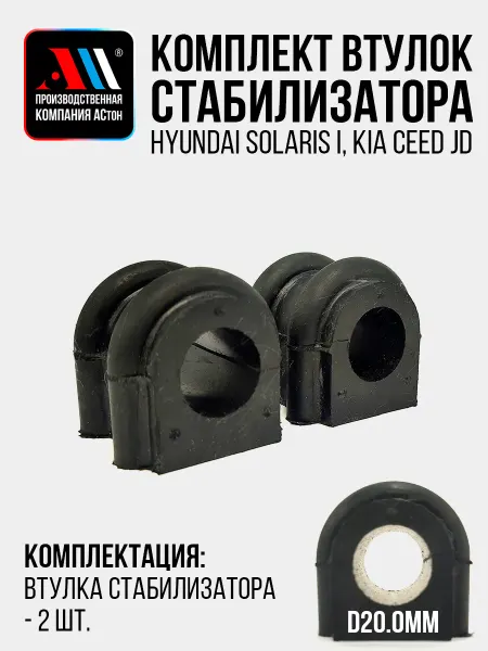 АСтон Втулки стабилизатора для Хендай Солярис 54813-3Х000 2 шт АС