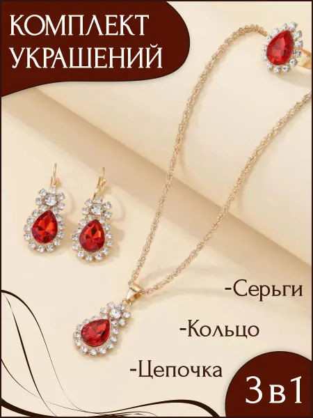 ZHUKI&LIFE Комплект бижутерии красный камень на выпускной