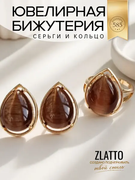 ZLATTO Комплект бижутерии кошачий глаз