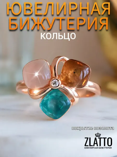ZLATTO Кольцо массивное с цветными камнями бижутерия