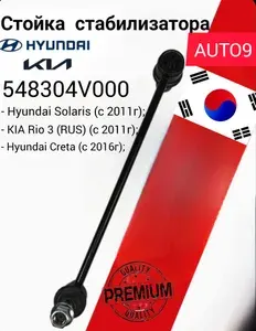 Стойка стабилизатора 548304V000 HYUNDAI-KIA