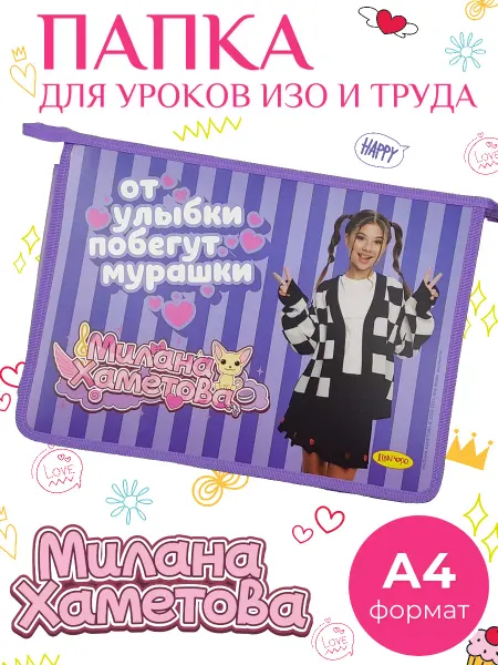 Милана Хаметова Папка для тетрадей и труда А4 с ручками школьная