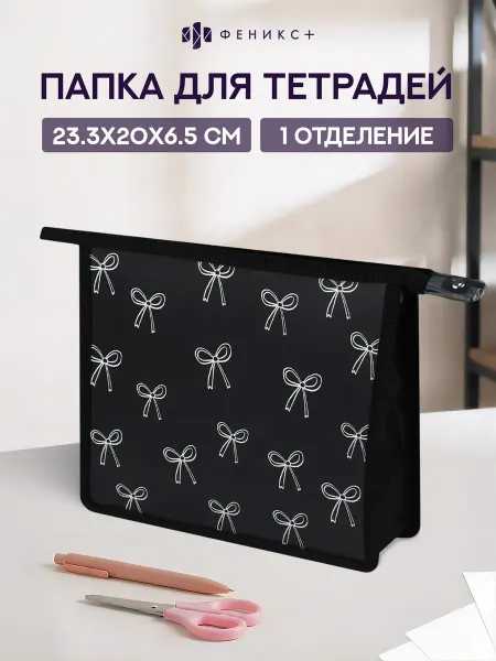 Феникс+ Папка для тетрадей на молнии А5