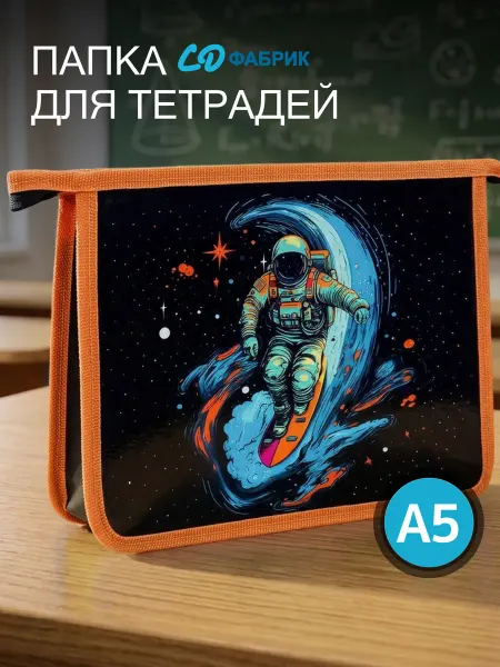 СД ФАБРИК Папка для тетрадей А5 в школу и офис