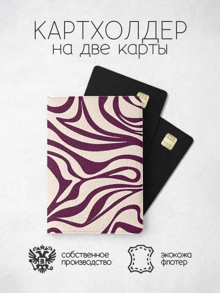 ПРИНТОГРАФИЯ Картхолдер Красивые линии, абстракция бордо