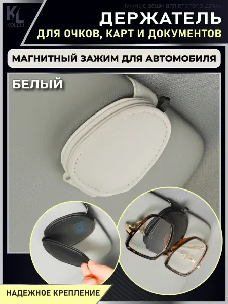 КоЛёли Магнитный зажим для очков и карт автомобильный