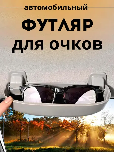 Автомобильный футляр для очков кейс очечник в машину