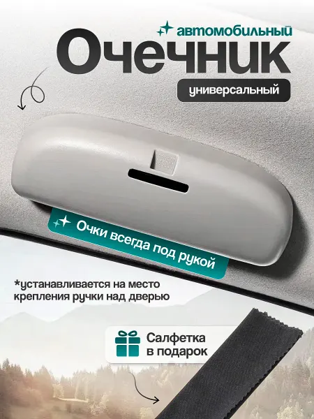 Белка Store Футляр для очков в машину автомобильный