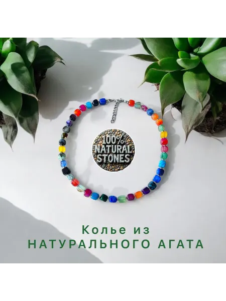 Колье из натурального многоцветного агата