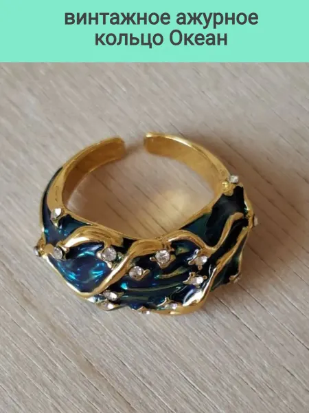 Сережки Винтажное ажурное кольцо Океан бижутерия