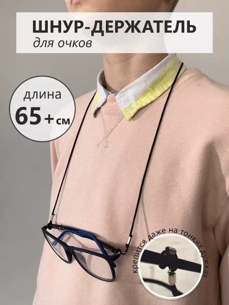 Альсефина Шнурок держатель для очков