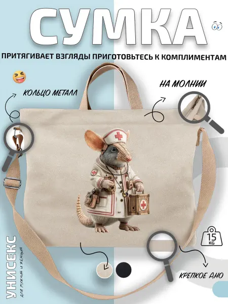 Через-плечо Сумка шоппер Крыса медик с аптечкой