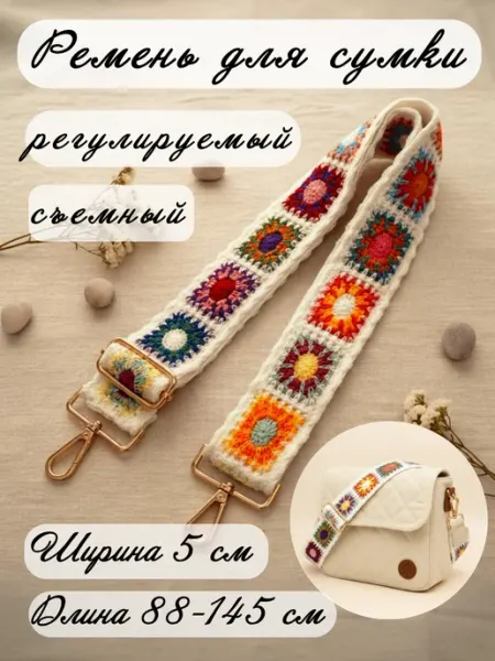 F&S Ремень для сумки текстильный "Бабушкин квадрат" вязаный