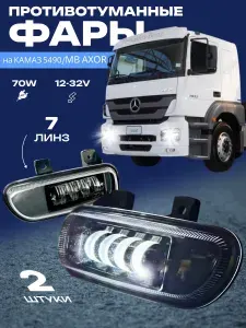 Светодиодные противотуманные фары для KAMAZ 2 шт., птф, туманки, для авто, противотуманки на КамАЗ 5490 neo, Mercedes-Benz Axor, 70w, комплект фар 7линз