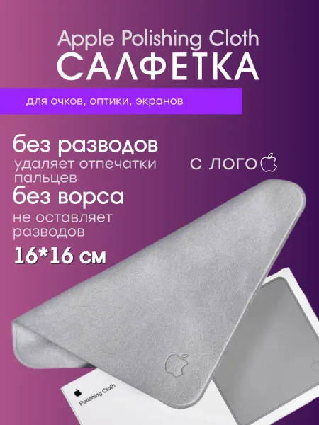 Салфетка для экрана, очков и оптики безворсовая без разводов