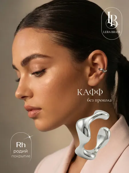 Кафф бижутерия гладкий без прокола
