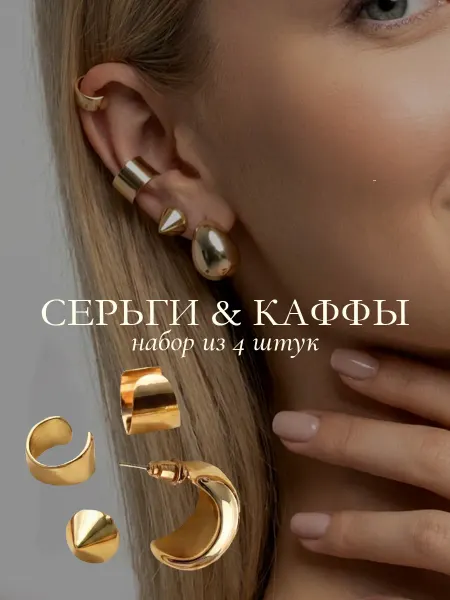 Набор серьги каффы 4 шт мультипирсинг без прокола
