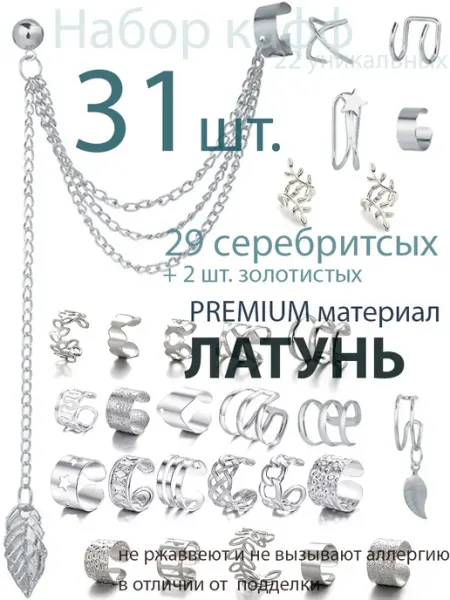 Каффы без прокола на ухо набор 8 штук