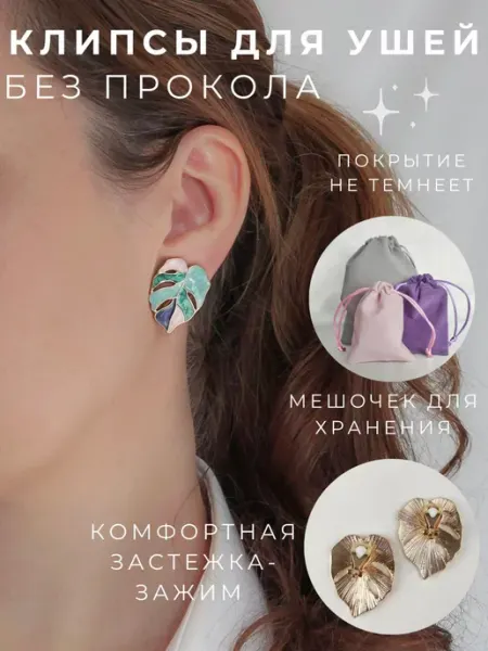 Мисс Клипс Клипсы для ушей без прокола