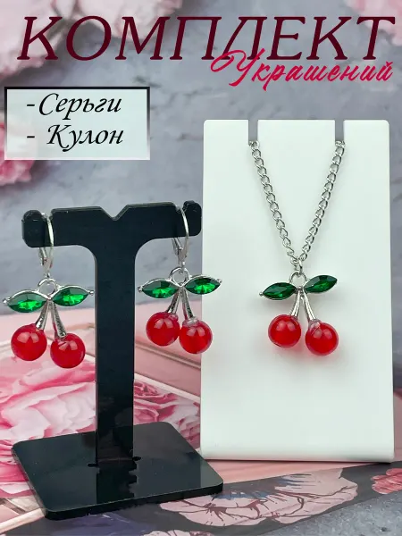 Краше Всех Бижутерия Комплект Серьги Кулон на цепочке Вишенки