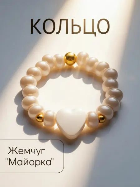 Кольцо с жемчугом и перламутром сердцем бижутерия