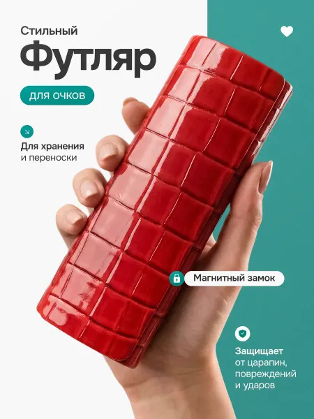 Футляр для очков жесткий чехол очешник красный бокс