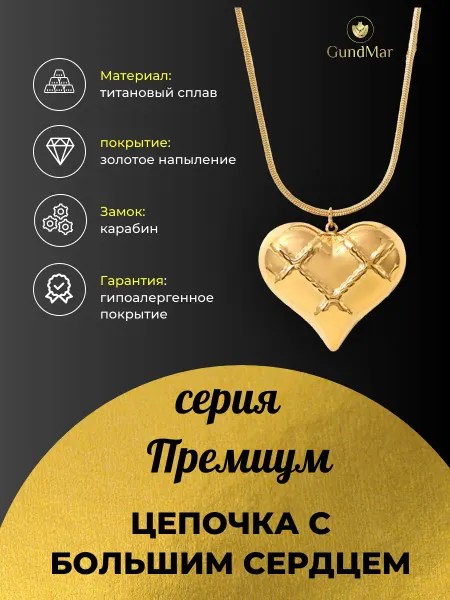 Цепочка с большой подвеской сердце Серия Премиум