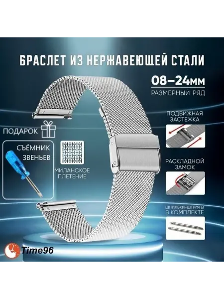 Браслет для часов из нержавеющей стали с миланским