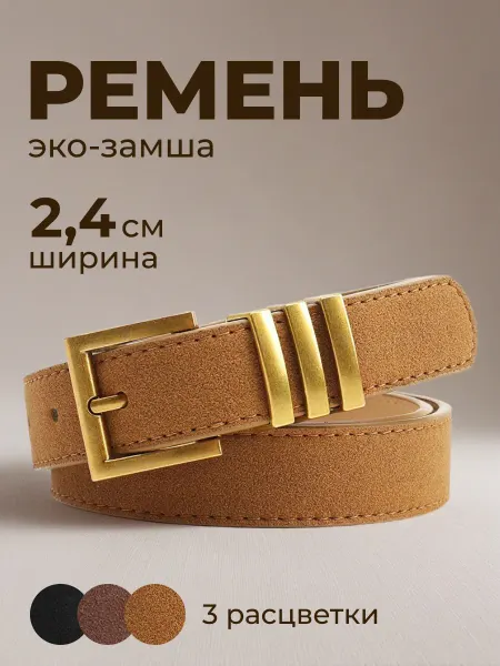 СЕЙЧАС Ремень замша коричневый бронзовая пряжка