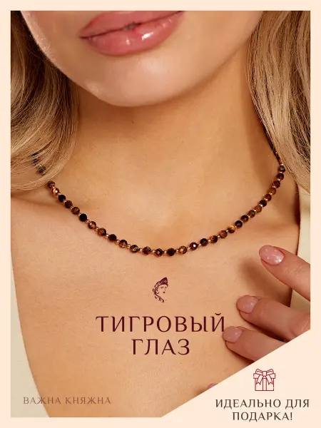 Важна Княжна Колье из тигрового глаза