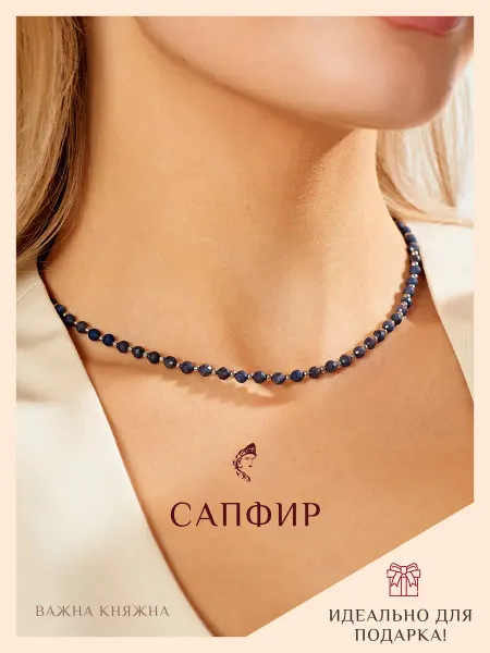 Важна Княжна Колье из сапфира