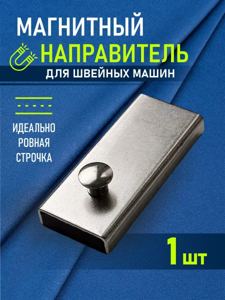 Sentex Направитель магнитный для шва 54x23 мм