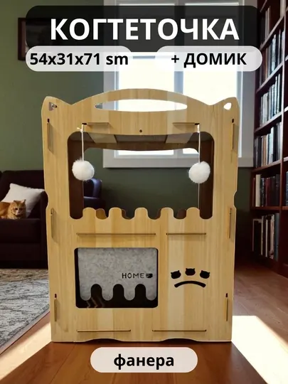 Когтеточка домик для кошек, двухэтажный домик, 54x31x71 см