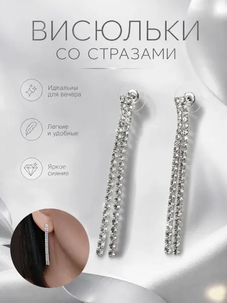 Серьги пусеты висячие длинные со стразами